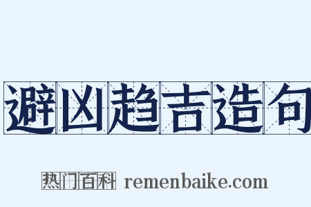 避凶趋吉造句是什么意思的图片